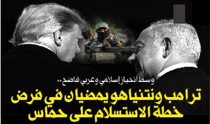 وسط انحياز إسلامي وعربي فاضح .. ترامب ونتنياهو يمضيان في فرض خطة الاستسلام على حماس