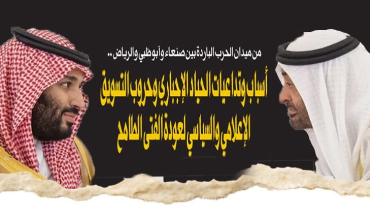 من ميدان الحرب الباردة بين صنعاء وأبو ظبي والرياض .. أسباب وتداعيات الحياد الإجباري وحروب التسويق الإعلامي والسياسي لعودة الفتى الطامح