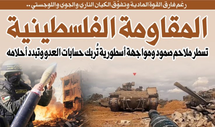 رغم فارق القوة المادية وتفوّق الكيان الناري والجوي واللوجستي ..