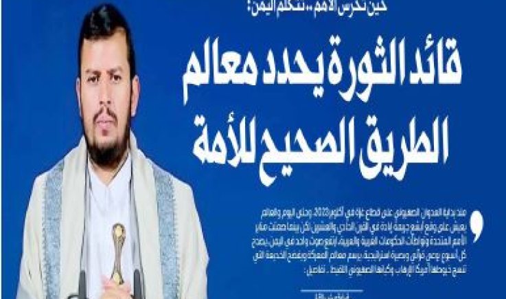 حين تخرس الأمم .. تتكلم اليمن: قائد الثورة يحدد معالم الطريق الصحيح للأمة