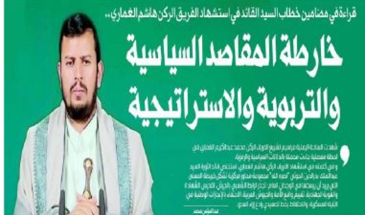 قراءة في مضامين خطاب السيد القائد في استشهاد الفريق الركن هاشم الغماري .. خارطة المقاصد السياسية والتربوية والاستراتيجية