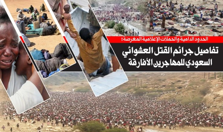 الحدود الدامية والحملات الإعلامية المغرضة: تفاصيل جرائم القتل العشوائي السعودي للمهاجرين الأفارقة