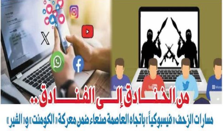 من الخنادق إلى الفـنادق .. مسارات الزحف «فيسبوكياً» باتجاه العاصمة صنعاء ضمن معركة «الكومنت» و«الشير»
