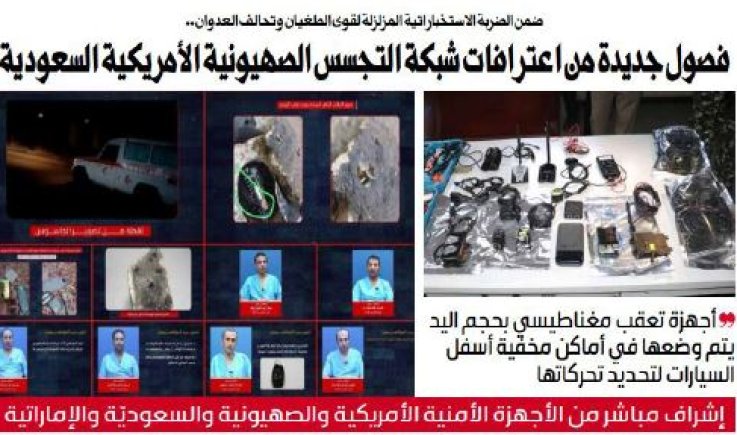 ضمن الضربة الاستخباراتية المزلزلة لقوى الطغيان وتحالف العدوان.. فصول جديدة من اعترافات شبكة التجسس الصهيونية الأمريكية السعودية