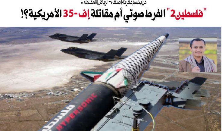 من يحسم معركة (صنعاء – الرياض) المحتملة .. "فلسطين2" الفرط صوتي أم مقاتلة إف - 35 الأمريكية؟!