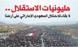 مليونيات الاستقلال .. لا بقاء للاحتلال السعودي الإماراتي على أرضنا