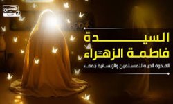السـيدة الزهراء .. القدوة الأسمى لنساء العالم