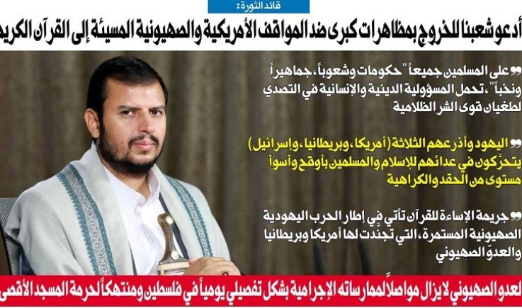 قائد الثورة : أدعو شعبنا للخروج بمظاهرات كبرى ضد المواقف الأمريكية والصهيونية المسيئة إلى القرآن الكريم