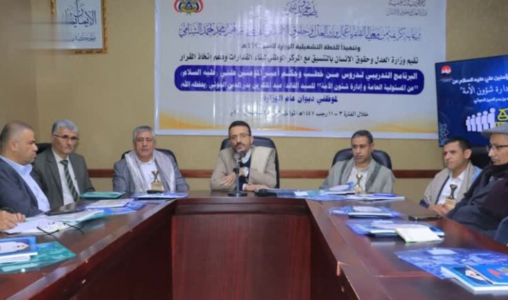 برنامج تدريبي حول المسؤولية العامة وإدارة شؤون الأمة لقيادات وزارة العدل وحقوق الإنسان
