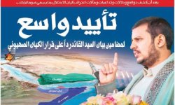 بعد أن كشف دوافع ودلالات وتداعيات ومآلات اعتراف كيان الاحتلال بما يسمى صوماليلاند..تأييد واسع لمضامين بيان السيد القائد رداً على قرار الكيان الصهيوني