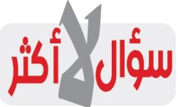 سؤال لا أكثر