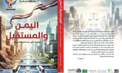 صدور كتاب " اليمن والمستقبل .. مقاربات في بناء الدولة الحديثة "
