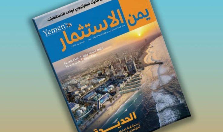صدور العدد الأول من مجلة (يمن الاستثمار) عن الهيئة العامة للاستثمار