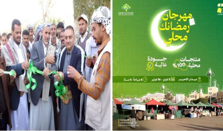 لليوم السادس على التوالي.. مهرجان "رمضانك محلي" للأسر المنتجة بأمانة العاصمة يواصل عرض منتجاته