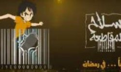 مسلسل كرتوني يسلّط الضوء على سلاح المقاطعة