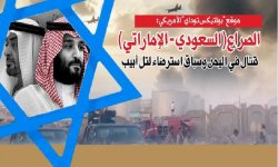 موقع "بولتيكس توداي" الأمريكي: الصراع (السعودي - الإماراتي) قتال في اليمن وسباق استرضاء لتل أبيب