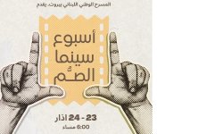 أسبوع أفلام للصم بلغة الإشارة للمرة الأولى في بيروت