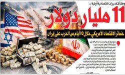 وفقاً لتقديرات اقتصادية أولية .. 11 مليار دولار خسائر الاقتصاد الأمريكي خلال 10 أيام من الحرب على إيران