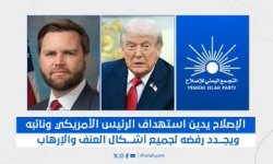 قبيل التصنيف.. حزب الإصلاح يتودد لترامب