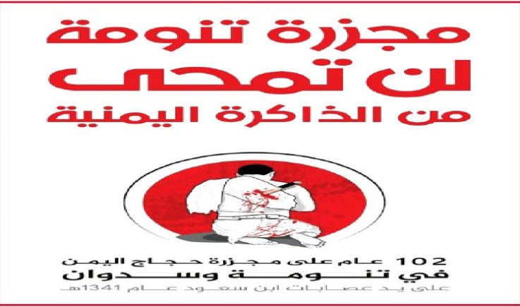 مجزرة تنومـة .. ذكرى قرن من الحقد السعودي على اليمن