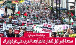 مركز أبحاث أمريكي:سمعة إسرائيل تنهار عالمياً بعد الحرب على غزة وإيران