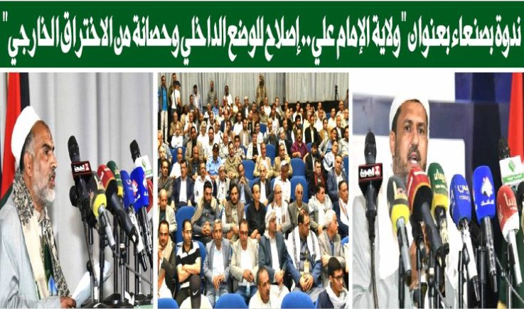 ندوة بصنعاء بعنوان "ولاية الإمام علي.. إصلاح للوضع الداخلي وحصانة من الاختراق الخارجي"