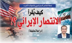 لحظة الخلاص الاستراتيجي والتحولات الكبرى.. كيف يُقرأ الانتصار الإيراني ؟! (دراسة تحليلية)