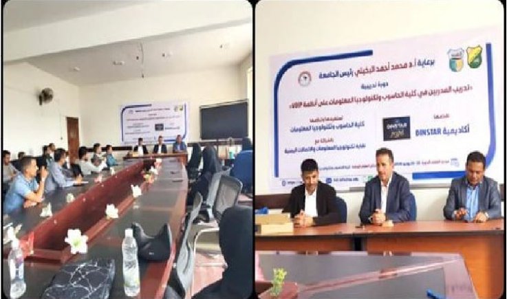 برعاية كريمة من رئيس جامعة صنعاء - الأستاذ الدكتور / محمد البخيتي... انطلاق أول دورة تدريبية تخصصية في تقنيات "IP-VOICE" باليمن