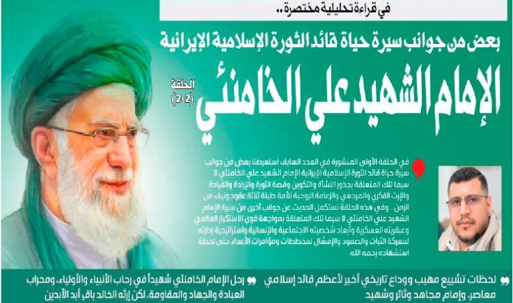 في قراءة تحليلية مختصرة .. بعض من جوانب سيرة حياة قائد الثورة الإسلامية الإيرانية الإمام الشهيد علي الخامنئي: الحلقة (2-2)