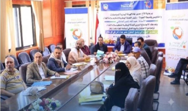 اللجنة الوطنية لتنظيم سلامة الغذاء تعقد اجتماعها الدوري لمناقشة أولويات المرحلة المقبلة