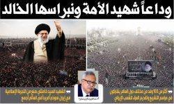 وداعاً شهيد الأمة ونبراسها الخالد