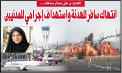 العدوان على مطار صنعاء... انتهاك سافر للهدنة واستهداف إجرامي للمدنيين