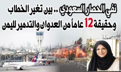 نفي الحصار السعودي .. بين تغير الخطاب وحقيقة 12 عاماً من العدوان والتدمير لليمن