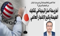 لماذا الصين والعالم بحاجة إلى تحرير مارد اليابان من القمقم الأمريكي ؟!