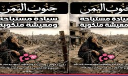 منظمة انتصاف لحقوق المرأة والطفل: جنوب اليمن .. سيادة مستباحة ومعيشة منكوبة