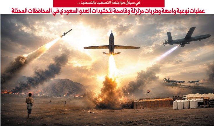 في سياق مواجهة التصعيد بالتصعيد.. عمليات نوعية واسعة وضربات مزلزلة وقاصمة لتحشيدات العدو السعودي في المحافظات المحتلة