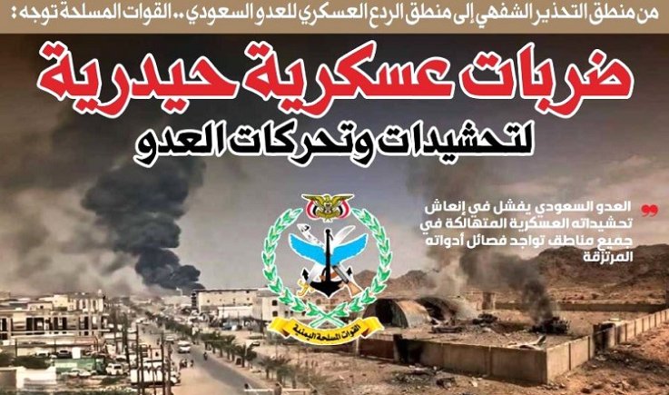 القوات المسلحة توجه : ضربات عسكرية حيدرية لتحشيدات وتحركات العدو السعودي