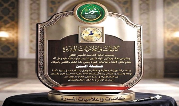 في الذكرى السنوية الخامسة لتأسيسه .. ملتقى كاتبات وإعلاميات المسيرة يكرم صحيفة اليمن
