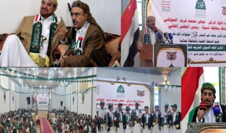 محافظة شبوة تُحيي ذكرى المولد النبوي الشريف 