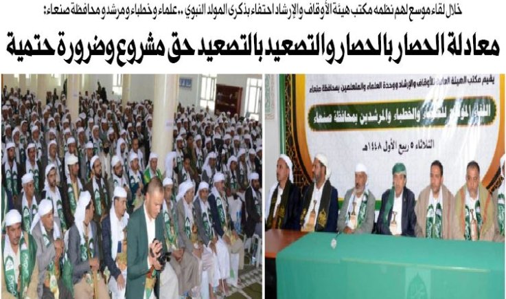 علماء وخطباء ومرشدو محافظة صنعاء: معادلة الحصار بالحصار والتصعيد بالتصعيد حق مشروع وضرورة حتمية