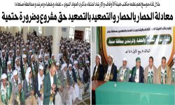 علماء وخطباء ومرشدو محافظة صنعاء: معادلة الحصار بالحصار والتصعيد بالتصعيد حق مشروع وضرورة حتمية