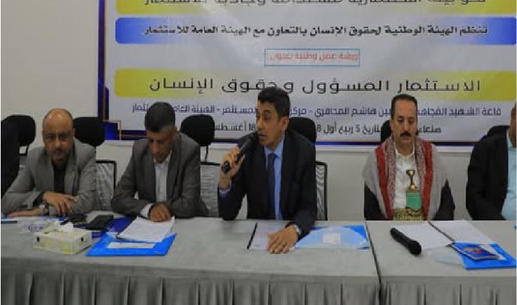 هيئتا حقوق الإنسان والاستثمار تنظمان ورشة حول الاستثمار المسؤول وحقوق الإنسان