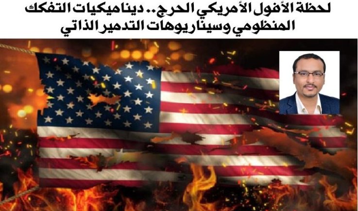 لحظة الأفول الأمريكي الحرج.. ديناميكيات التفكك المنظومي وسيناريوهات التدمير الذاتي