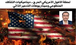 لحظة الأفول الأمريكي الحرج.. ديناميكيات التفكك المنظومي وسيناريوهات التدمير الذاتي