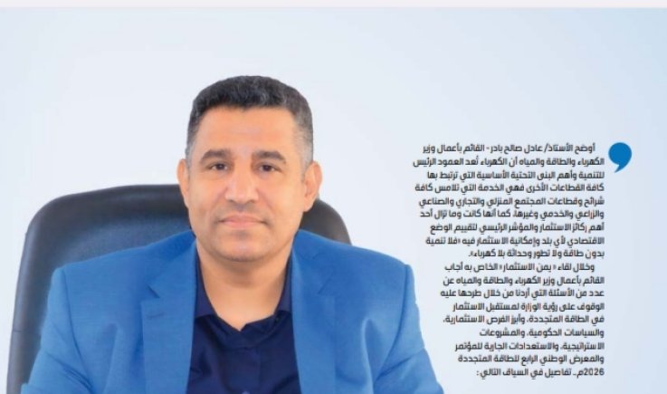 القائم بأعمال وزير الكهرباء والطاقة والمياه يدعو إلى المشاركة الفاعلة في المؤتمر والمعرض الوطني الرابع للطاقة المتجددة