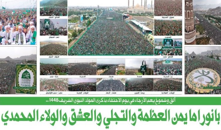 ألق وشموخ يعم الأرجاء في يوم الاحتفاء بذكرى المولد النبوي الشريف 1448 .. بانوراما يمن العظمة والتجلي والعشق والولاء المحمدي