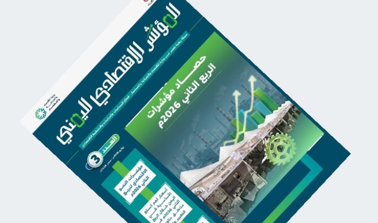 صدور العدد الثالث من مجلة المؤشر الاقتصادي اليمني