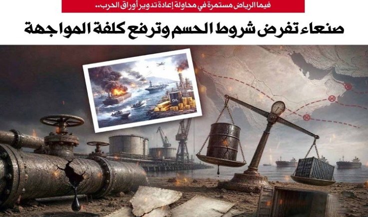 فيما الرياض مستمرة في محاولة إعادة تدوير أوراق الحرب.. صنعاء تفرض شروط الحسم وترفع كلفة المواجهة