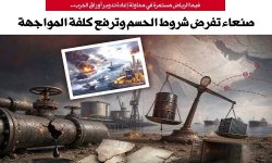 فيما الرياض مستمرة في محاولة إعادة تدوير أوراق الحرب.. صنعاء تفرض شروط الحسم وترفع كلفة المواجهة