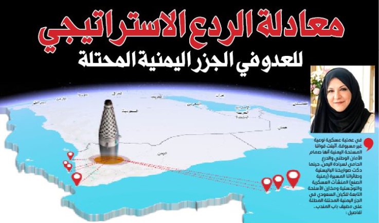 معادلة الردع الاستراتيجي للعدو في الجزر اليمنية المحتلة